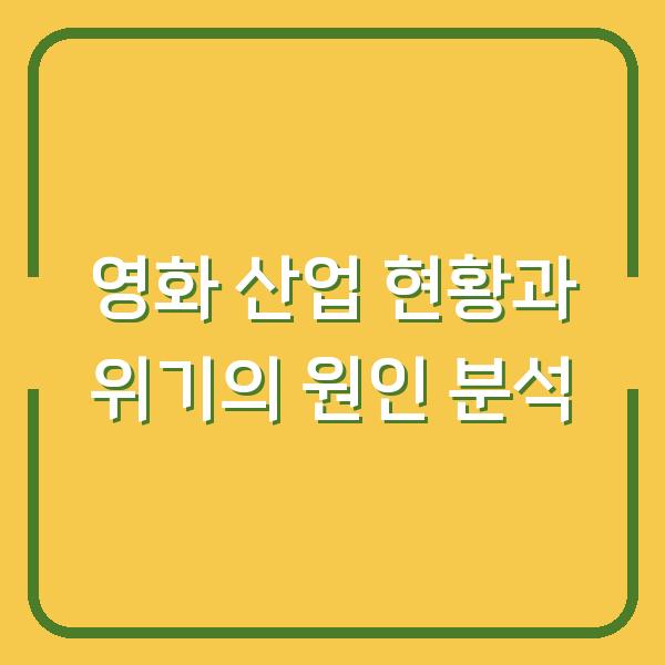 영화 산업 현황과 위기의 원인 분석