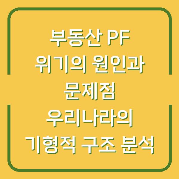 부동산 PF 위기의 원인과 문제점 우리나라의 기형적 구조 분석
