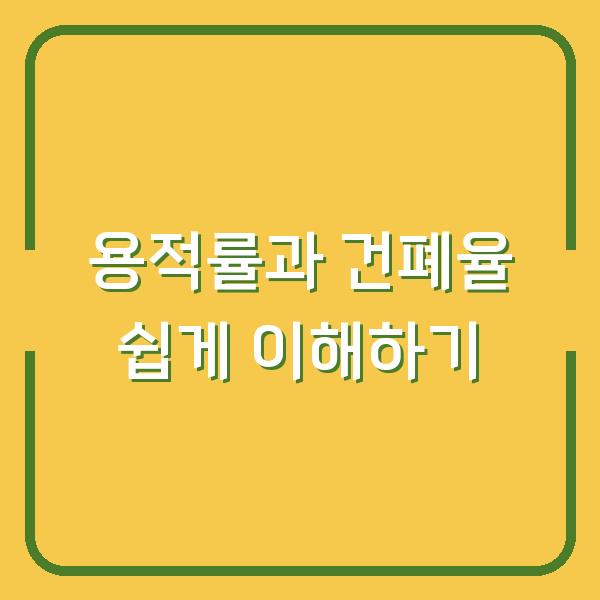 용적률과 건폐율 쉽게 이해하기