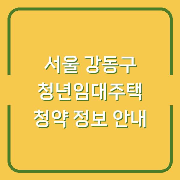 서울 강동구 청년임대주택 청약 정보 안내