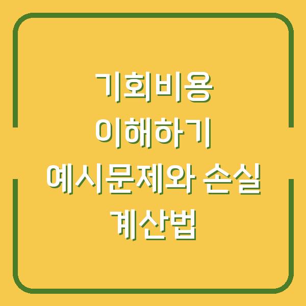 기회비용 이해하기 예시문제와 손실 계산법