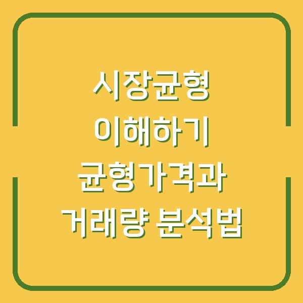 시장균형 이해하기 균형가격과 거래량 분석법