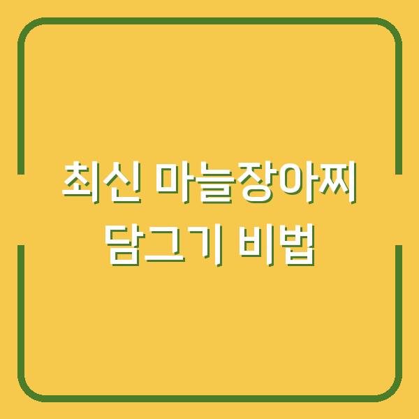 최신 마늘장아찌 담그기 비법