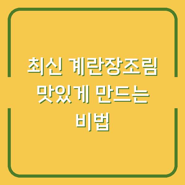 최신 계란장조림 맛있게 만드는 비법