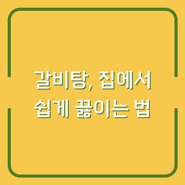 갈비탕, 집에서 쉽게 끓이는 법