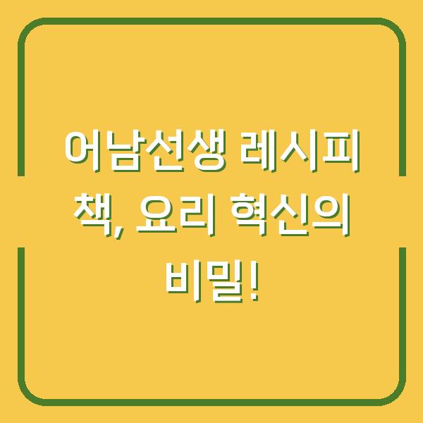 어남선생 레시피 책, 요리 혁신의 비밀!
