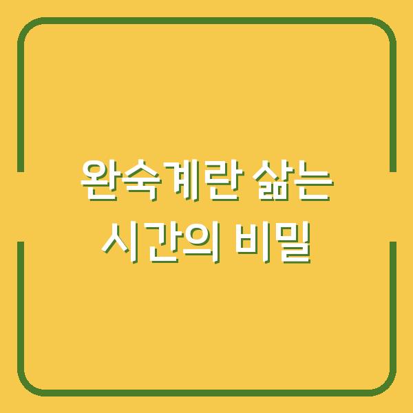 완숙계란 삶는 시간의 비밀