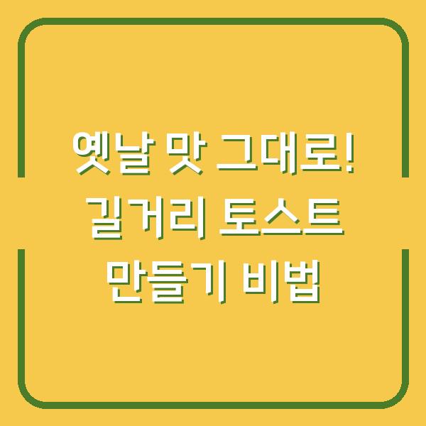 옛날 맛 그대로! 길거리 토스트 만들기 비법