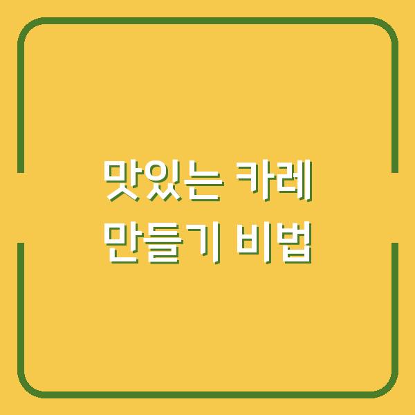 맛있는 카레 만들기 비법