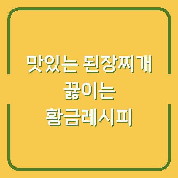 맛있는 된장찌개 끓이는 황금레시피