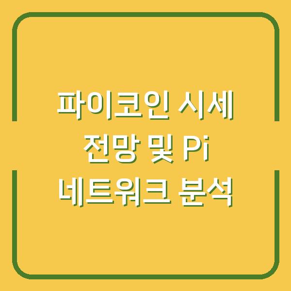 파이코인 시세 전망 및 Pi 네트워크 분석
