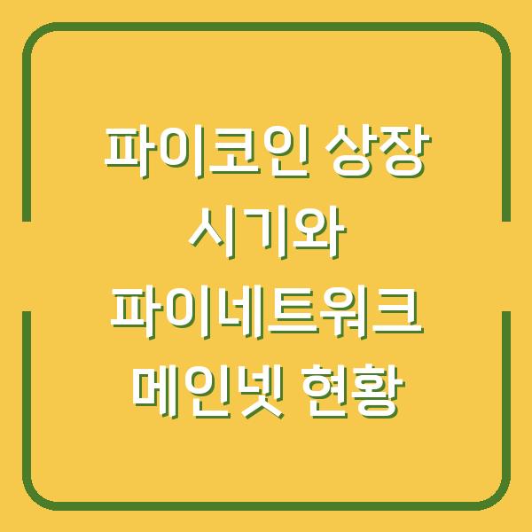 파이코인 상장 시기와 파이네트워크 메인넷 현황
