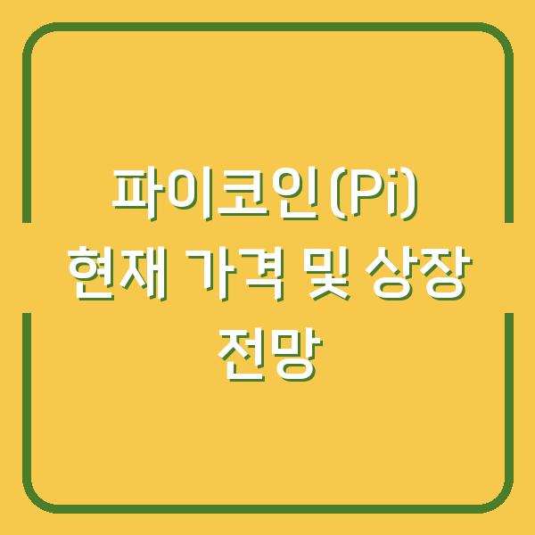 파이코인(Pi) 현재 가격 및 상장 전망