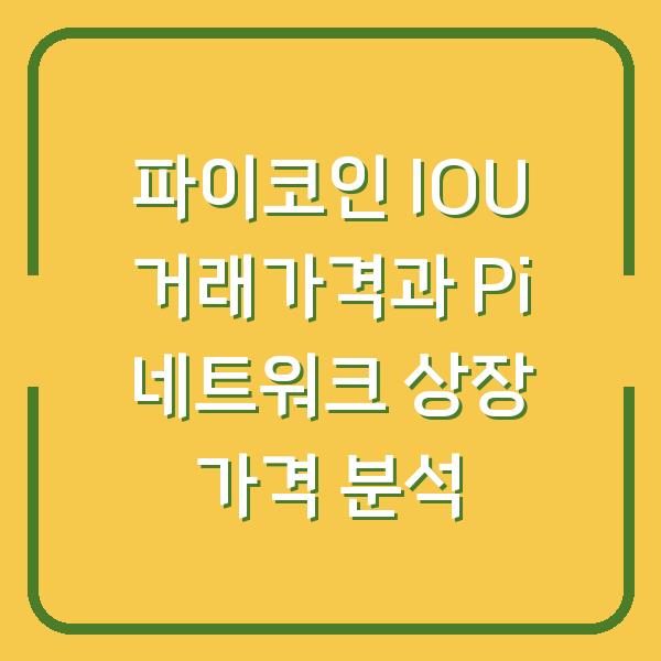 파이코인 IOU 거래가격과 Pi 네트워크 상장 가격 분석