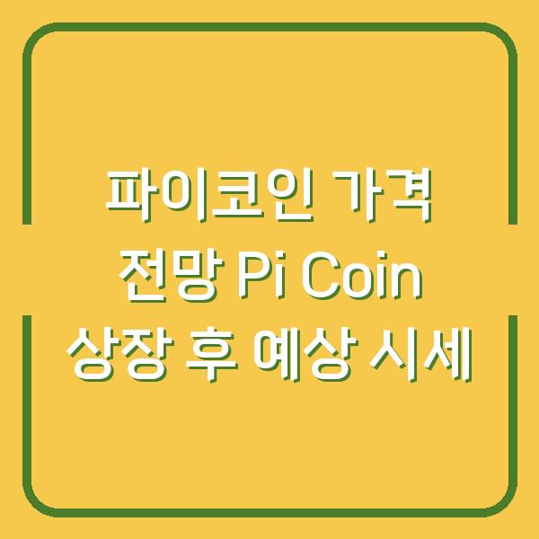 파이코인 가격 전망 Pi Coin 상장 후 예상 시세