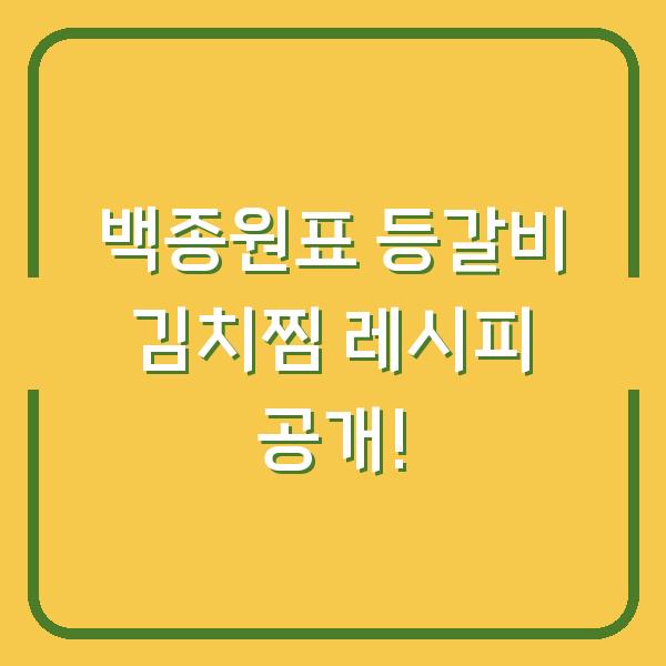 백종원표 등갈비 김치찜 레시피 공개!