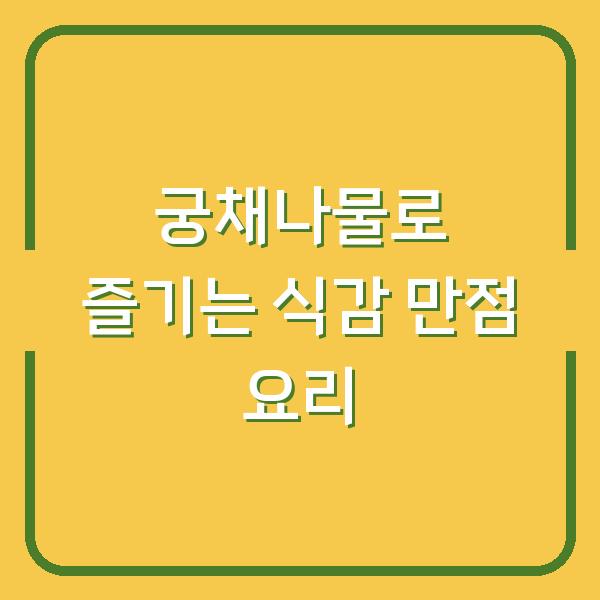 궁채나물로 즐기는 식감 만점 요리