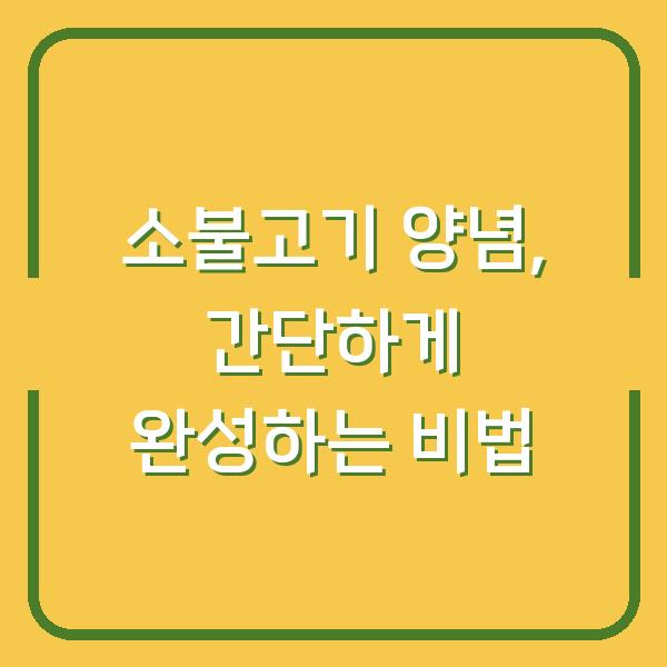 소불고기 양념, 간단하게 완성하는 비법