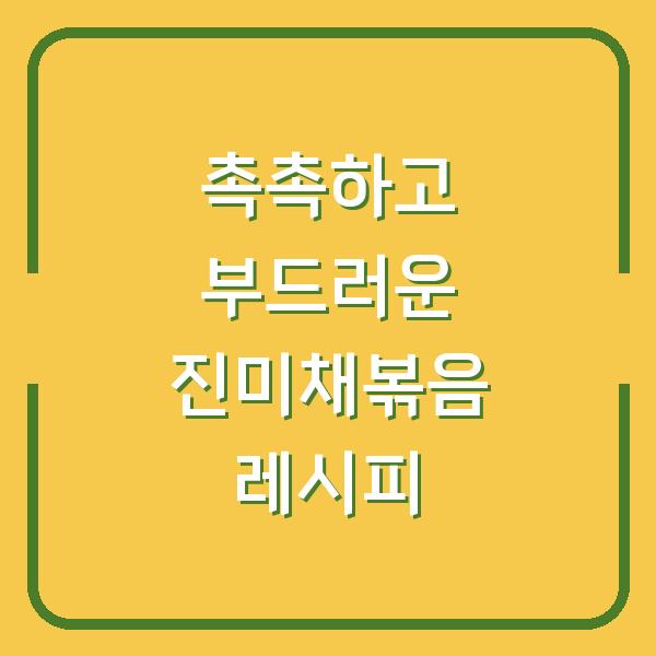 촉촉하고 부드러운 진미채볶음 레시피