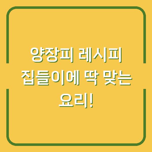 양장피 레시피 집들이에 딱 맞는 요리!