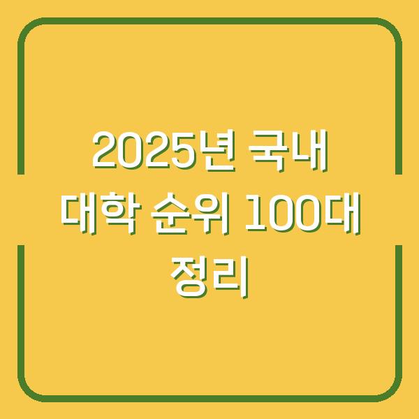 2025년 국내 대학 순위 100대 정리