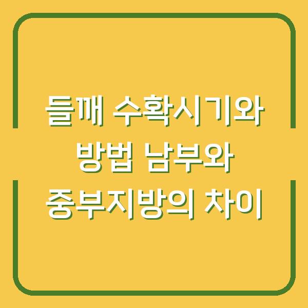 들깨 수확시기와 방법 남부와 중부지방의 차이