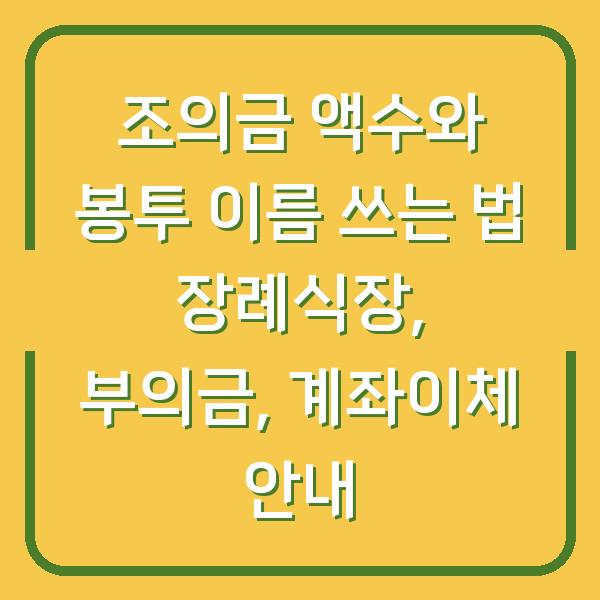 조의금 액수와 봉투 이름 쓰는 법 장례식장, 부의금, 계좌이체 안내