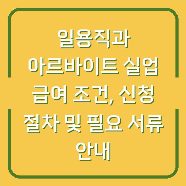 일용직과 아르바이트 실업 급여 조건, 신청 절차 및 필요 서류 안내