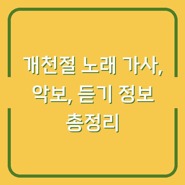 개천절 노래 가사, 악보, 듣기 정보 총정리