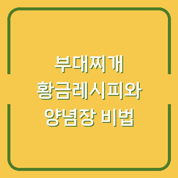 부대찌개 황금레시피와 양념장 비법