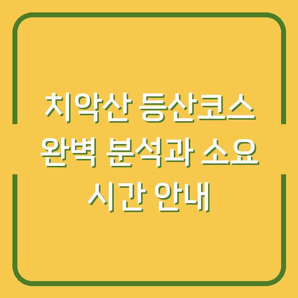 치악산 등산코스 완벽 분석과 소요 시간 안내