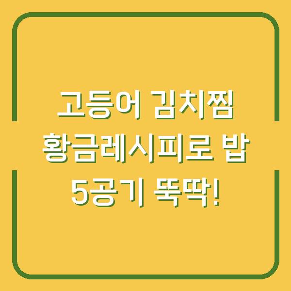 고등어 김치찜 황금레시피로 밥 5공기 뚝딱!