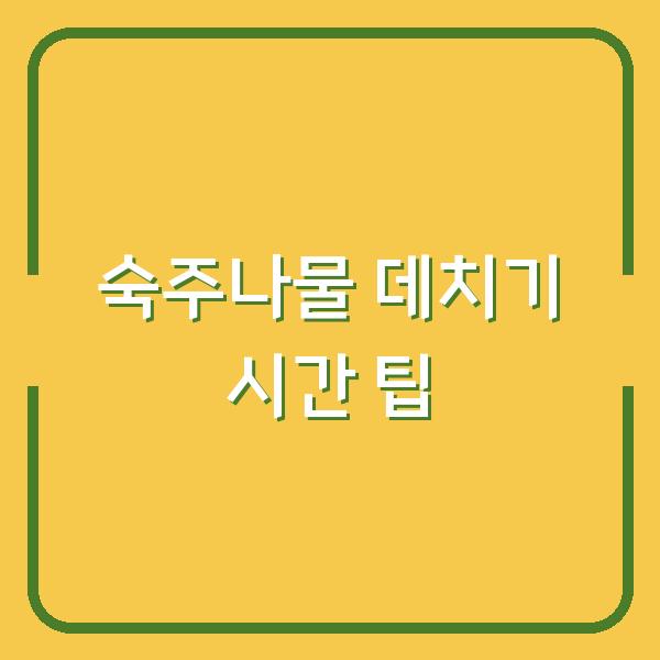 숙주나물 데치기 시간 팁