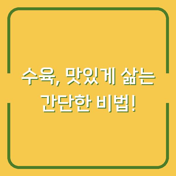수육, 맛있게 삶는 간단한 비법!