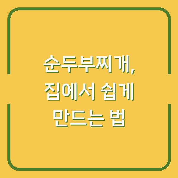 순두부찌개, 집에서 쉽게 만드는 법