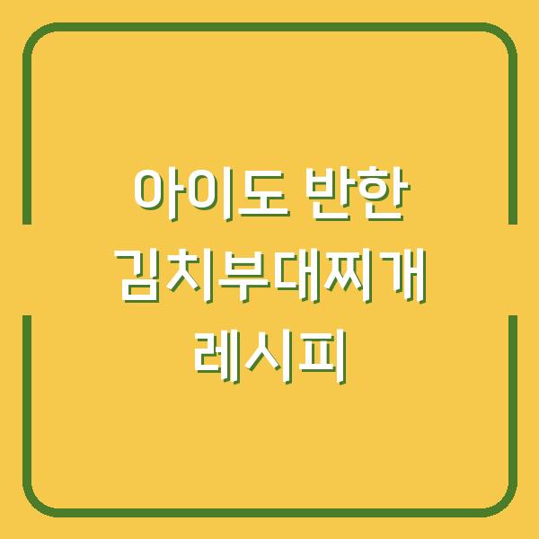 아이도 반한 김치부대찌개 레시피