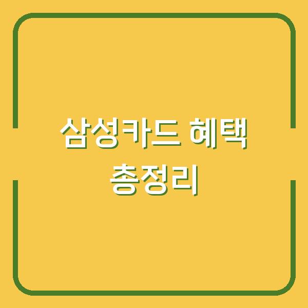삼성카드 혜택 총정리
