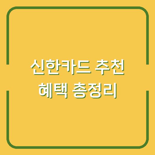 신한카드 추천 혜택 총정리