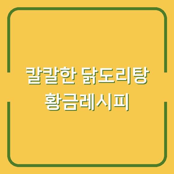 칼칼한 닭도리탕 황금레시피