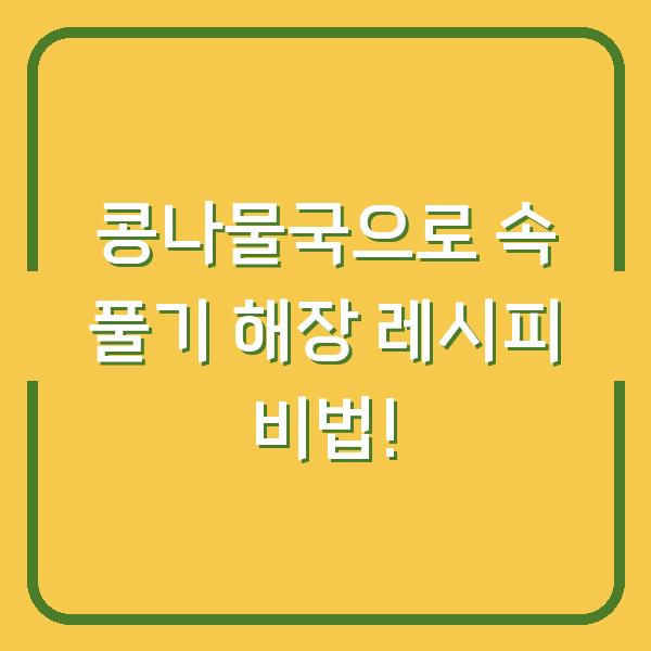 콩나물국으로 속 풀기 해장 레시피 비법!