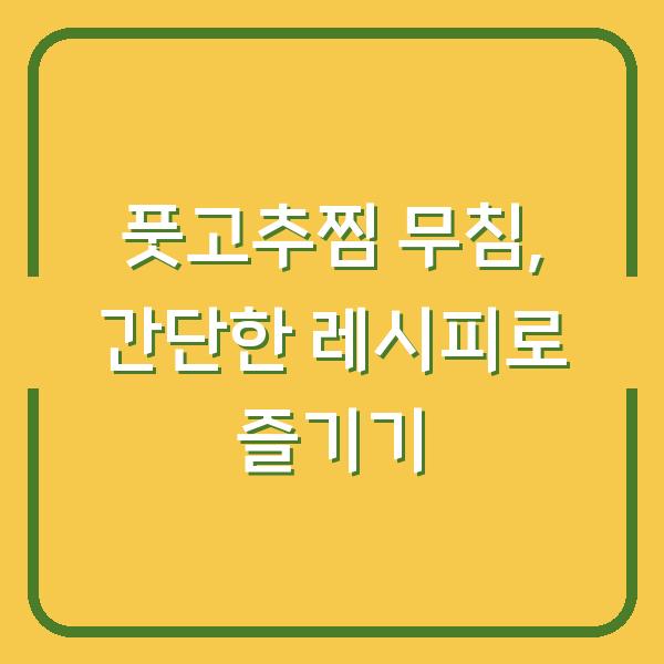 풋고추찜 무침, 간단한 레시피로 즐기기