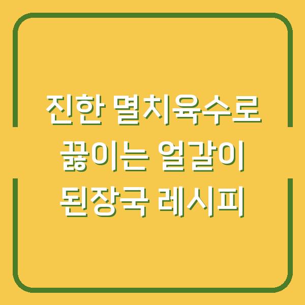 진한 멸치육수로 끓이는 얼갈이 된장국 레시피
