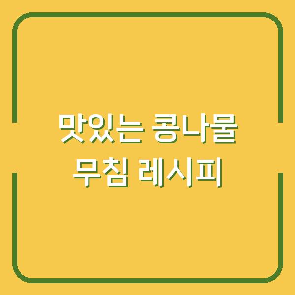 맛있는 콩나물 무침 레시피