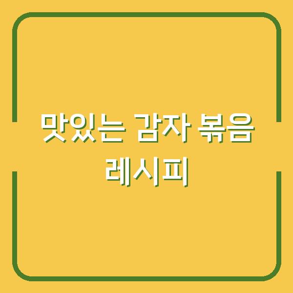 맛있는 감자 볶음 레시피