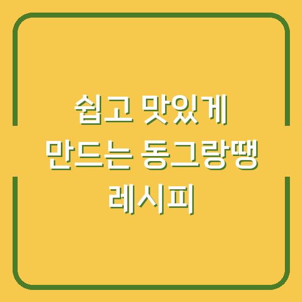 쉽고 맛있게 만드는 동그랑땡 레시피