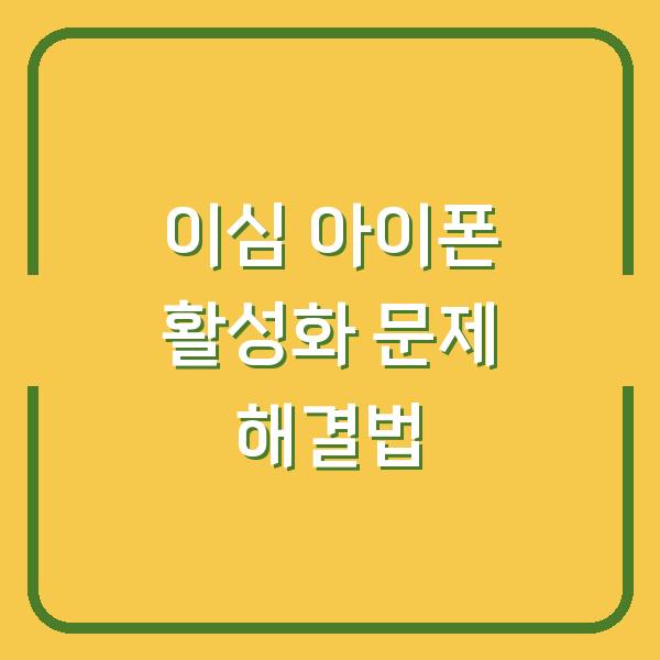 이심 아이폰 활성화 문제 해결법