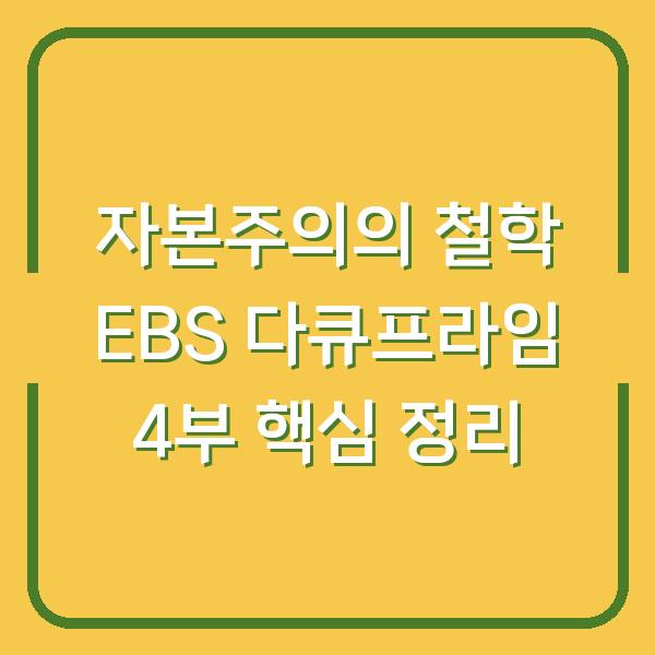 자본주의의 철학 EBS 다큐프라임 4부 핵심 정리