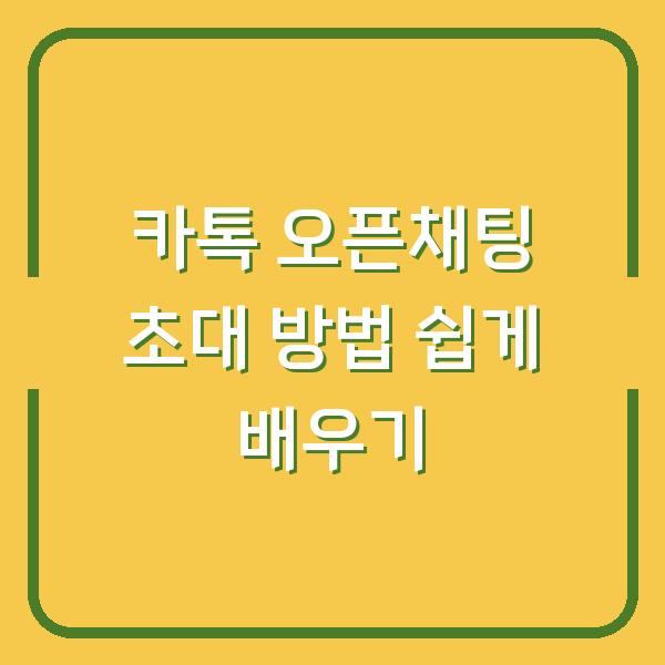 카톡 오픈채팅 초대 방법 쉽게 배우기