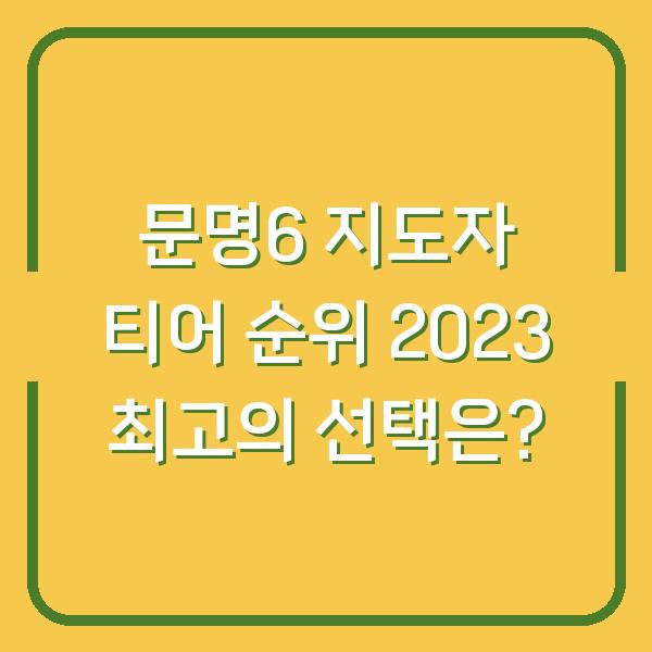 문명6 지도자 티어 순위 2023 최고의 선택은?