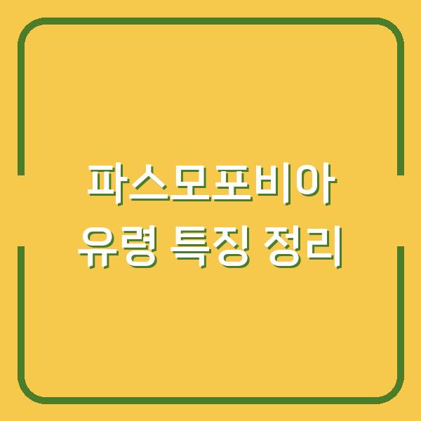 파스모포비아 유령 특징 정리
